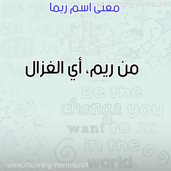 معاني الأسماء على صورة صورة اسم ريما Rima معاني الأسماء على صورة صورة اسم ريما Rima