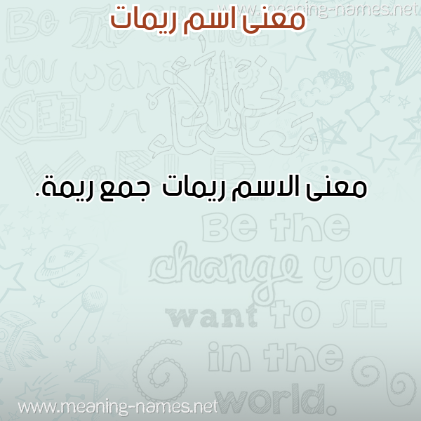 صورة اسم ريمات Rymat معاني الأسماء على صورة صورة اسم ريمات Rymat معاني الأسماء على صورة