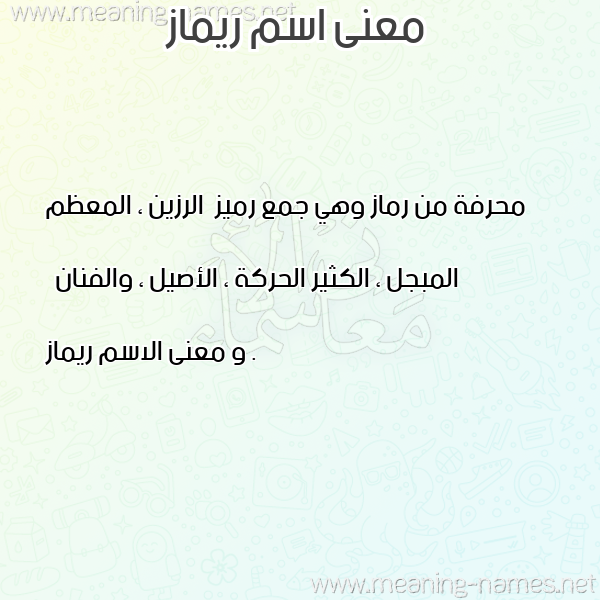 معاني الأسماء على صورة صورة اسم ريماز Rymaz معاني الأسماء على صورة صورة اسم ريماز Rymaz