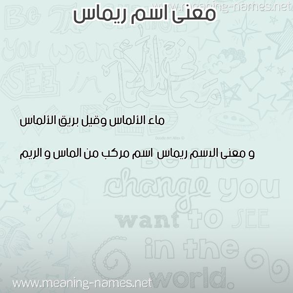 صورة اسم ريماس Rymas معاني الأسماء على صورة صورة اسم ريماس Rymas معاني الأسماء على صورة