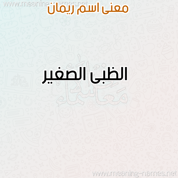 صورة اسم ريمان Reman معاني الأسماء على صورة صورة اسم ريمان Reman معاني الأسماء على صورة