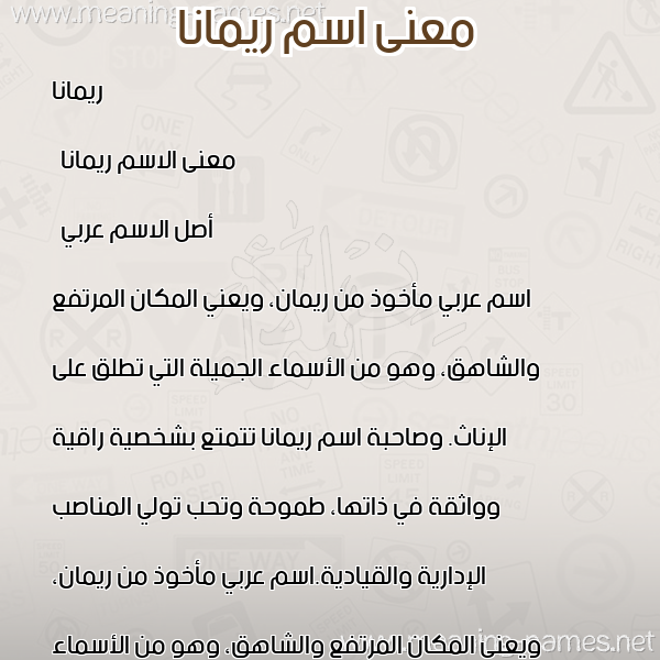 معاني الأسماء على صورة صورة اسم ريمانا Rimana معاني الأسماء على صورة صورة اسم ريمانا Rimana