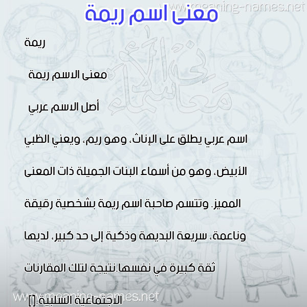 معاني الأسماء على صورة صورة اسم ريمة Rima معاني الأسماء على صورة صورة اسم ريمة Rima