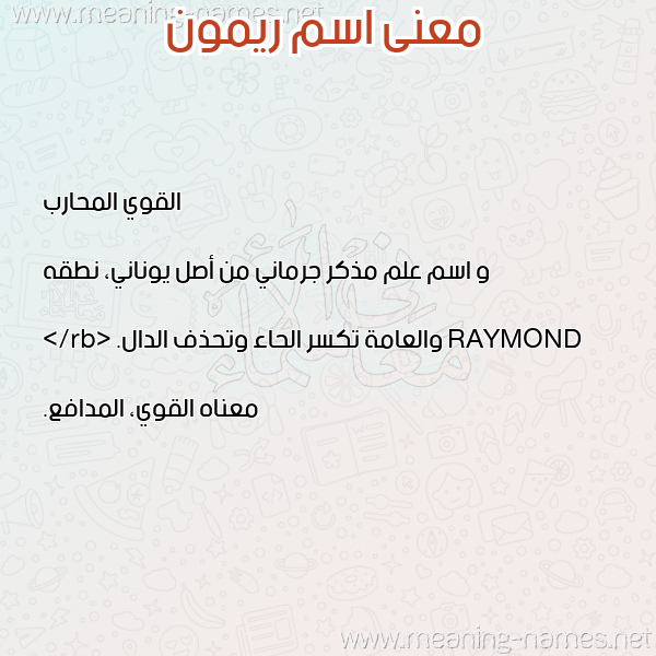 معاني الأسماء على صورة صورة اسم ريمون Rimon معاني الأسماء على صورة صورة اسم ريمون Rimon