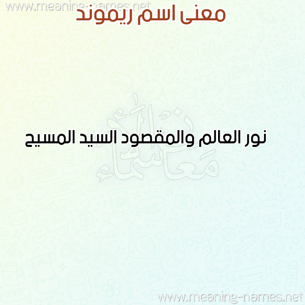 معاني الأسماء على صورة صورة اسم ريموند RIMOND معاني الأسماء على صورة صورة اسم ريموند RIMOND
