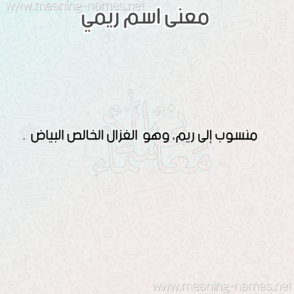 صورة اسم ريمي Rimi معاني الأسماء على صورة صورة اسم ريمي Rimi معاني الأسماء على صورة