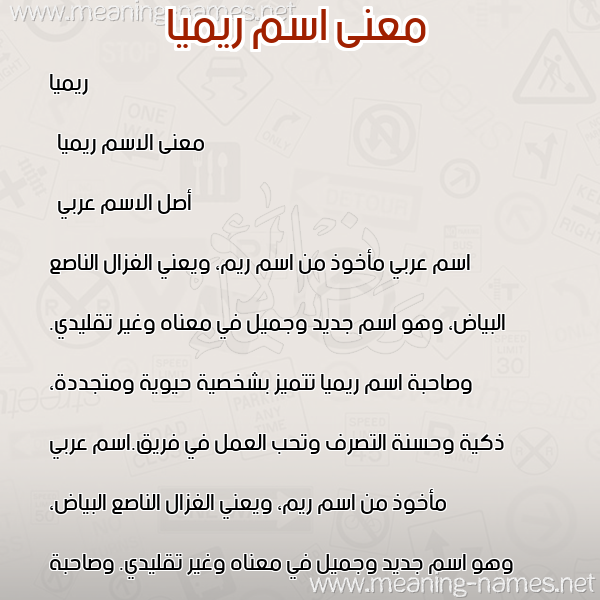 صورة اسم ريميا Remia معاني الأسماء على صورة صورة اسم ريميا Remia معاني الأسماء على صورة