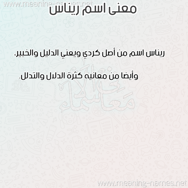 معاني الأسماء على صورة صورة اسم ريناس rinas معاني الأسماء على صورة صورة اسم ريناس rinas