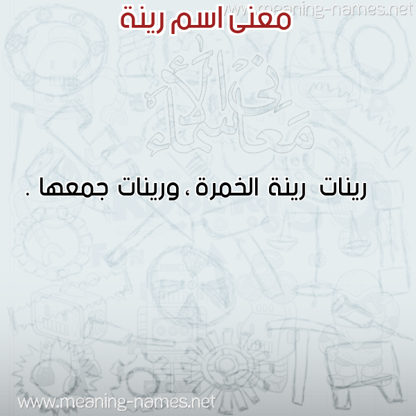 صورة اسم رينة Rina معاني الأسماء على صورة صورة اسم رينة Rina معاني الأسماء على صورة