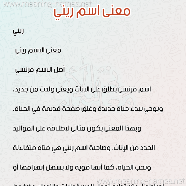 صورة اسم ريني rini معاني الأسماء على صورة