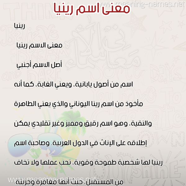 صورة اسم رينيا renia معاني الأسماء على صورة صورة اسم رينيا renia معاني الأسماء على صورة