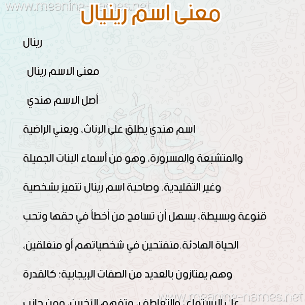 صورة اسم رينيال Rinal معاني الأسماء على صورة صورة اسم رينيال Rinal معاني الأسماء على صورة