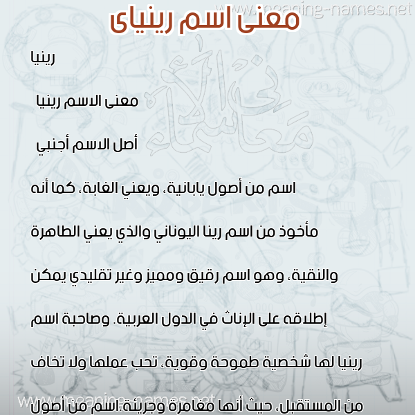 صورة اسم رينياى Rinya معاني الأسماء على صورة