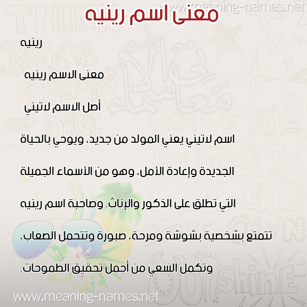 معاني الأسماء على صورة صورة اسم رينيه renih معاني الأسماء على صورة صورة اسم رينيه renih