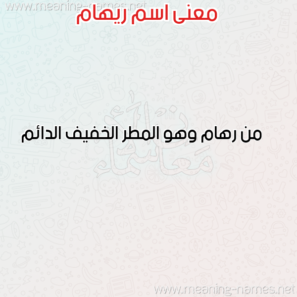 معاني الأسماء على صورة صورة اسم ريهام Riham