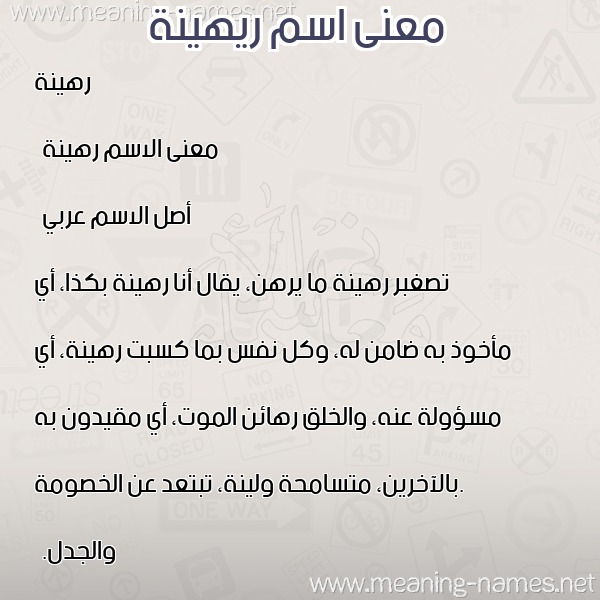 معاني الأسماء على صورة صورة اسم ريهينة Raheena معاني الأسماء على صورة صورة اسم ريهينة Raheena