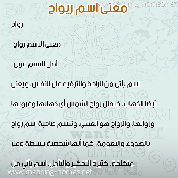 صورة اسم ريواح Rawah معاني الأسماء على صورة صورة اسم ريواح Rawah معاني الأسماء على صورة