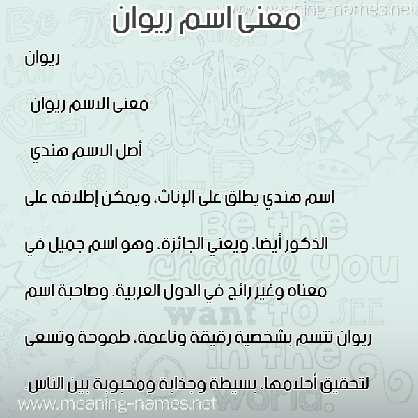 صورة اسم ريوان riwan معاني الأسماء على صورة صورة اسم ريوان riwan معاني الأسماء على صورة
