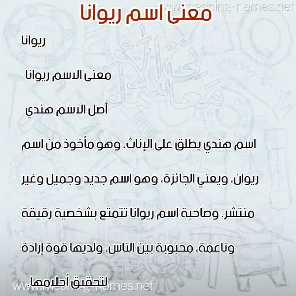 صورة اسم ريوانا riwana معاني الأسماء على صورة صورة اسم ريوانا riwana معاني الأسماء على صورة