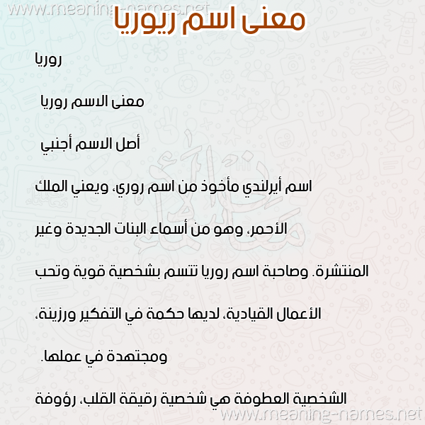 معاني الأسماء على صورة صورة اسم ريوريا Rorya