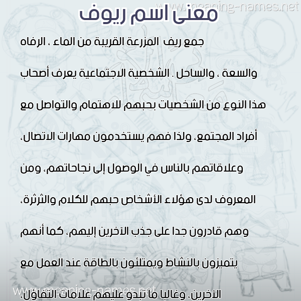 صورة اسم ريوف RIOF معاني الأسماء على صورة صورة اسم ريوف RIOF معاني الأسماء على صورة