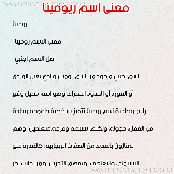 صورة اسم ريومينا Romena معاني الأسماء على صورة صورة اسم ريومينا Romena معاني الأسماء على صورة
