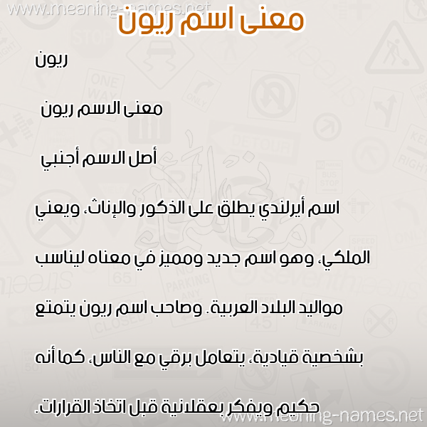 صورة اسم ريون reeon معاني الأسماء على صورة صورة اسم ريون reeon معاني الأسماء على صورة
