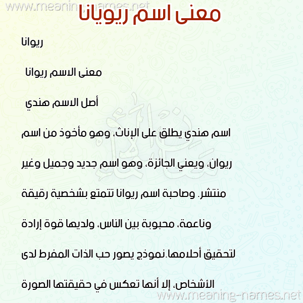 صورة اسم ريويانا Riwana معاني الأسماء على صورة صورة اسم ريويانا Riwana معاني الأسماء على صورة