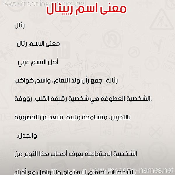 معاني الأسماء على صورة صورة اسم رييئال Renal معاني الأسماء على صورة صورة اسم رييئال Renal