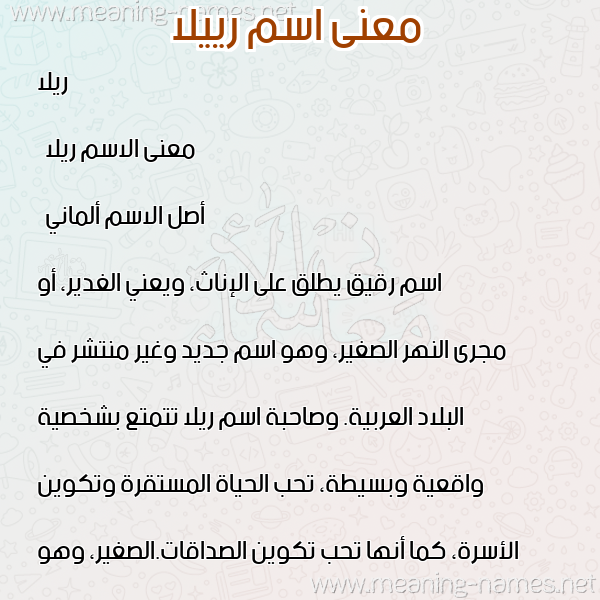 صورة اسم رييلا Rilla معاني الأسماء على صورة صورة اسم رييلا Rilla معاني الأسماء على صورة