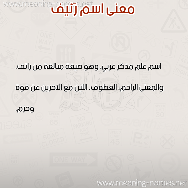 صورة اسم رَئيف RAEIF معاني الأسماء على صورة صورة اسم رَئيف RAEIF معاني الأسماء على صورة