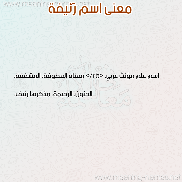 صورة اسم رَئيفة RAEIFH معاني الأسماء على صورة صورة اسم رَئيفة RAEIFH معاني الأسماء على صورة