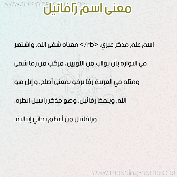 صورة اسم رَافائيل RAAFAEIL معاني الأسماء على صورة