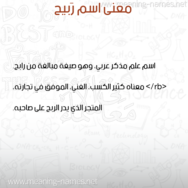 صورة اسم رَبيح RABIH معاني الأسماء على صورة صورة اسم رَبيح RABIH معاني الأسماء على صورة