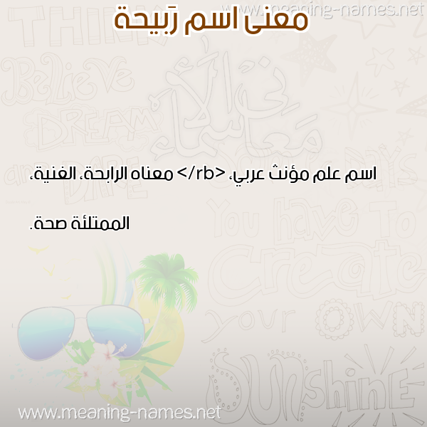 صورة اسم رَبيحة RABIHH معاني الأسماء على صورة صورة اسم رَبيحة RABIHH معاني الأسماء على صورة