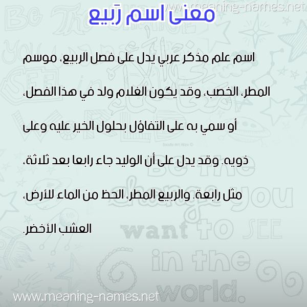 صورة اسم رَبيع RABIA معاني الأسماء على صورة
