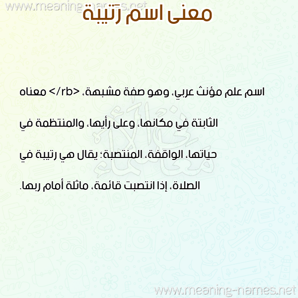 معاني الأسماء على صورة صورة اسم رَتيبة Ratiba معاني الأسماء على صورة صورة اسم رَتيبة Ratiba