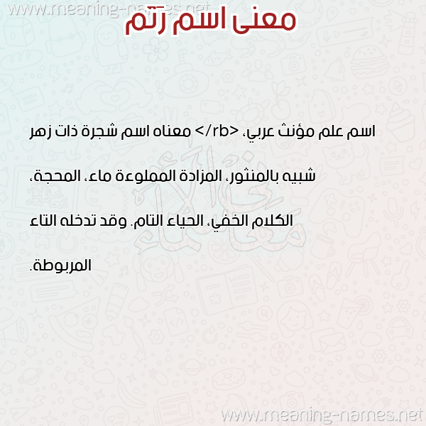 صورة اسم رَتَم RATAM معاني الأسماء على صورة صورة اسم رَتَم RATAM معاني الأسماء على صورة