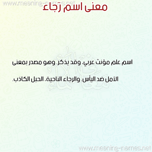 صورة اسم رَجاء RAGAA معاني الأسماء على صورة صورة اسم رَجاء RAGAA معاني الأسماء على صورة