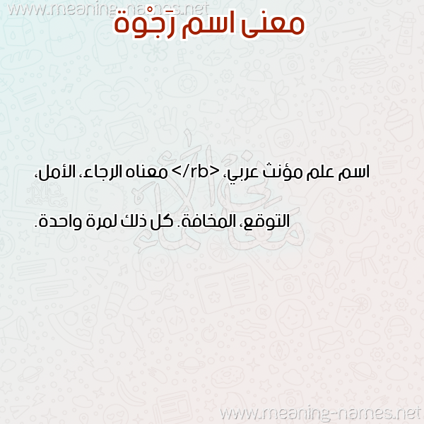 معاني الأسماء على صورة صورة اسم رَجْوة RAGOH معاني الأسماء على صورة صورة اسم رَجْوة RAGOH