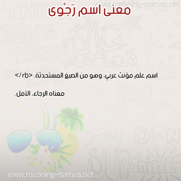 معاني الأسماء على صورة صورة اسم رَجْوى RAGOA معاني الأسماء على صورة صورة اسم رَجْوى RAGOA
