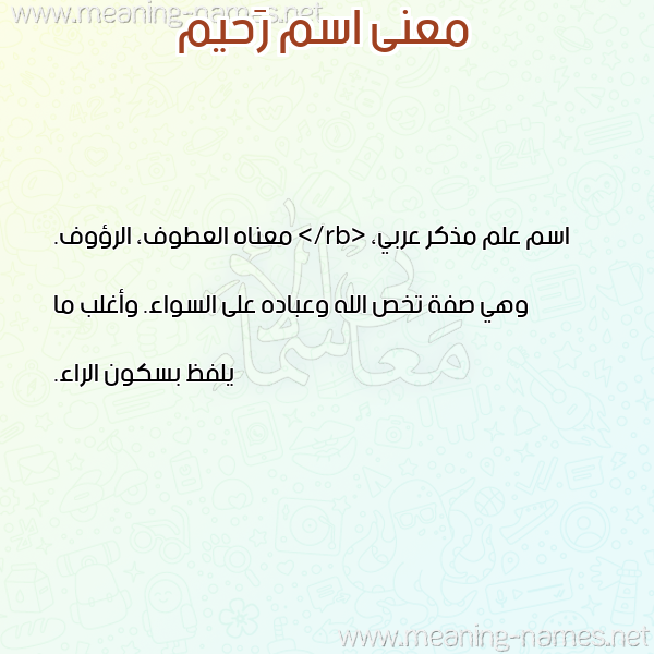 معاني الأسماء على صورة صورة اسم رَحيم RAHIM معاني الأسماء على صورة صورة اسم رَحيم RAHIM