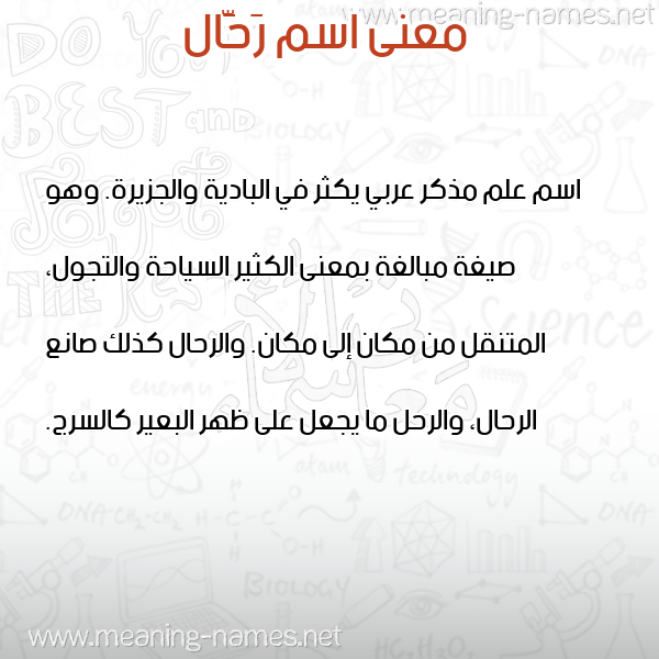 صورة اسم رَحَّال RAHAAL معاني الأسماء على صورة