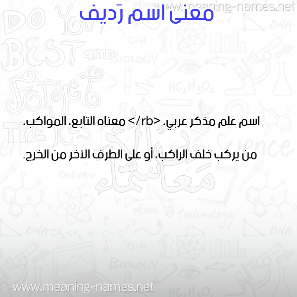 صورة اسم رَديف RADIF معاني الأسماء على صورة صورة اسم رَديف RADIF معاني الأسماء على صورة