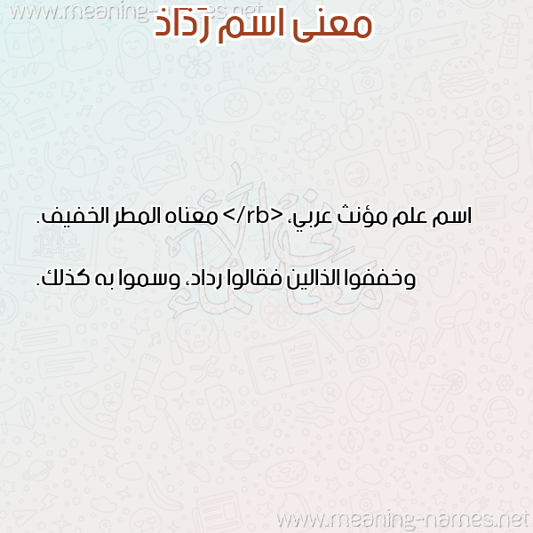 صورة اسم رَذَاذ RAZAAZ معاني الأسماء على صورة صورة اسم رَذَاذ RAZAAZ معاني الأسماء على صورة