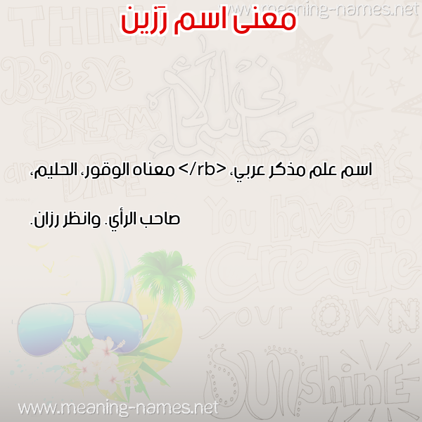 صورة اسم رَزين RAZIN معاني الأسماء على صورة صورة اسم رَزين RAZIN معاني الأسماء على صورة