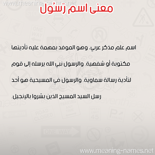 صورة اسم رَسُول RASOOL معاني الأسماء على صورة صورة اسم رَسُول RASOOL معاني الأسماء على صورة