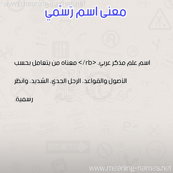 صورة اسم رَسْمي RASMI معاني الأسماء على صورة صورة اسم رَسْمي RASMI معاني الأسماء على صورة