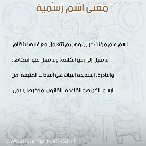صورة اسم رَسْمية RASMIH معاني الأسماء على صورة صورة اسم رَسْمية RASMIH معاني الأسماء على صورة