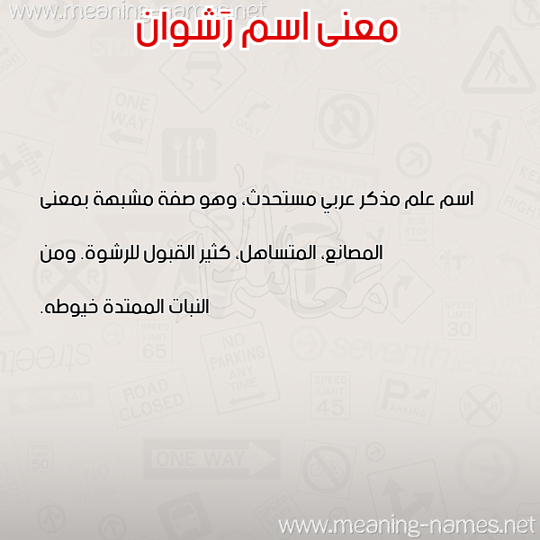 معاني الأسماء على صورة صورة اسم رَشوان RASHOAN معاني الأسماء على صورة صورة اسم رَشوان RASHOAN